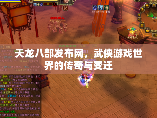 天龙八部发布网，武侠游戏世界的传奇与变迁