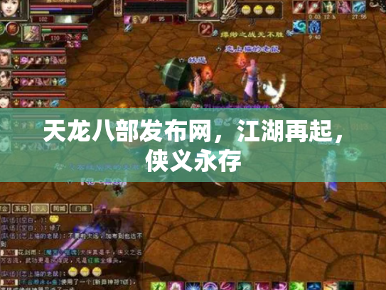 天龙八部发布网，江湖再起，侠义永存