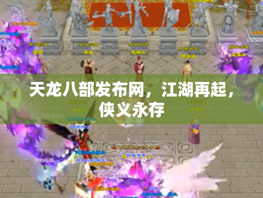 天龙八部发布网，江湖再起，侠义永存