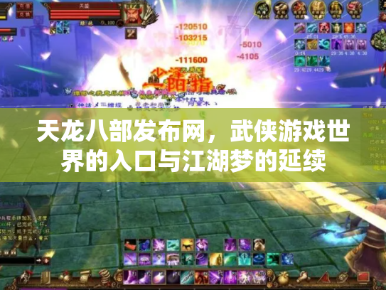 天龙八部发布网，武侠游戏世界的入口与江湖梦的延续