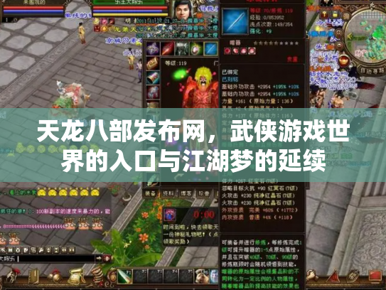 天龙八部发布网，武侠游戏世界的入口与江湖梦的延续