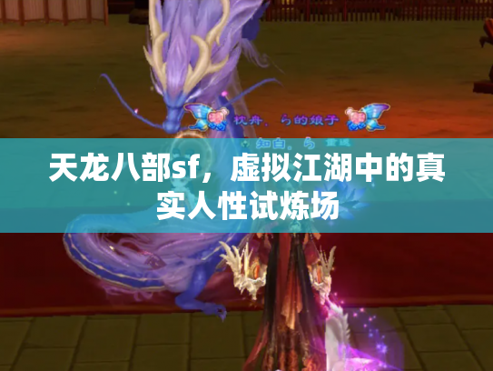 天龙八部sf，虚拟江湖中的真实人性试炼场