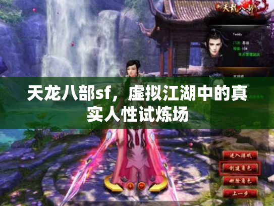 天龙八部sf，虚拟江湖中的真实人性试炼场