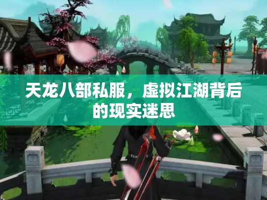 天龙八部私服，虚拟江湖背后的现实迷思