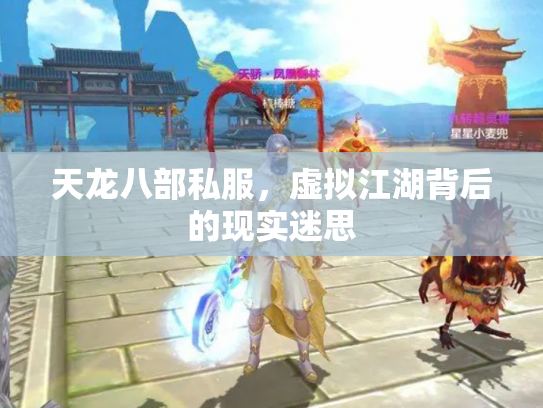天龙八部私服，虚拟江湖背后的现实迷思
