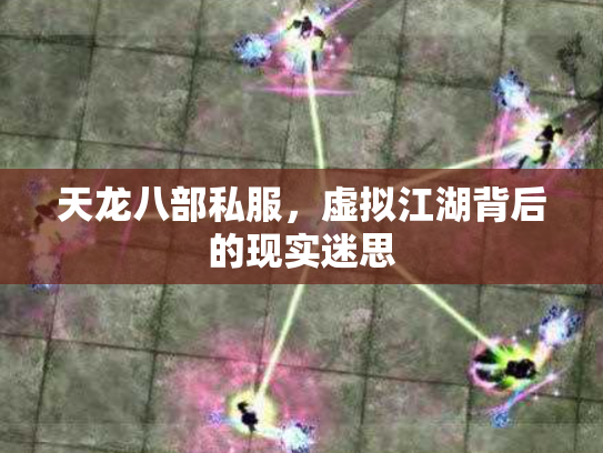 天龙八部私服，虚拟江湖背后的现实迷思