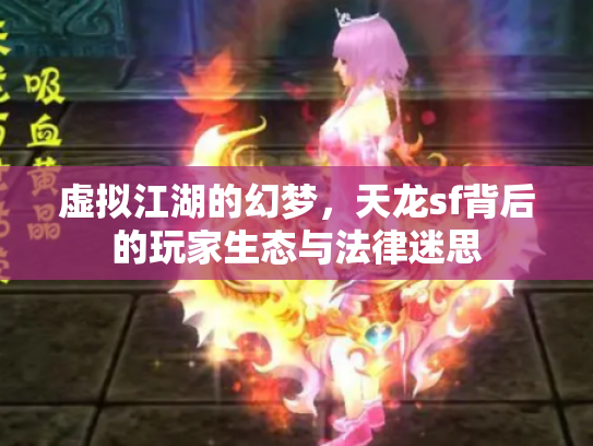 虚拟江湖的幻梦，天龙sf背后的玩家生态与法律迷思
