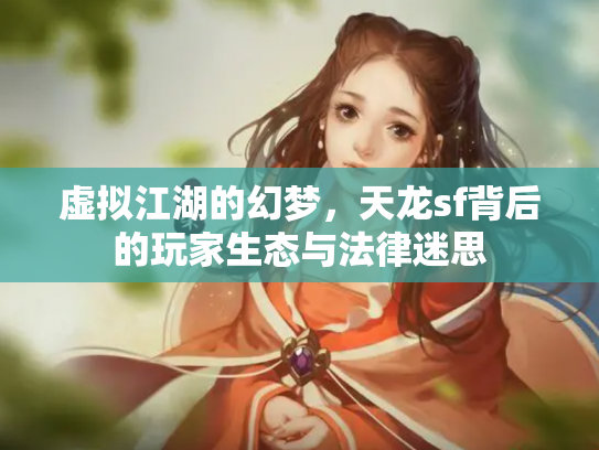虚拟江湖的幻梦，天龙sf背后的玩家生态与法律迷思