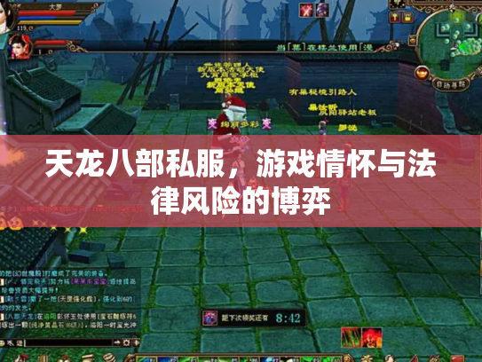 天龙八部私服，游戏情怀与法律风险的博弈