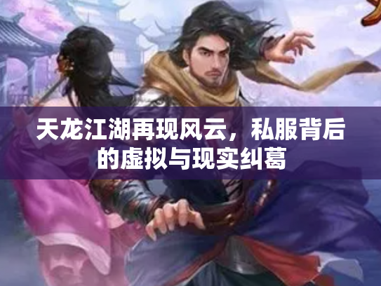 天龙江湖再现风云，私服背后的虚拟与现实纠葛