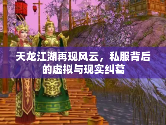 天龙江湖再现风云，私服背后的虚拟与现实纠葛