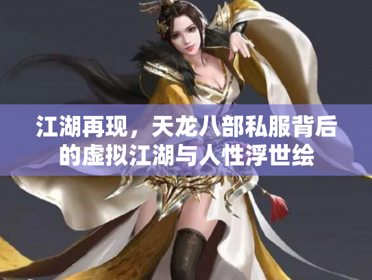 江湖再现，天龙八部私服背后的虚拟江湖与人性浮世绘