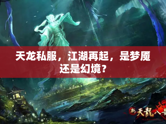 天龙私服，江湖再起，是梦魇还是幻境？
