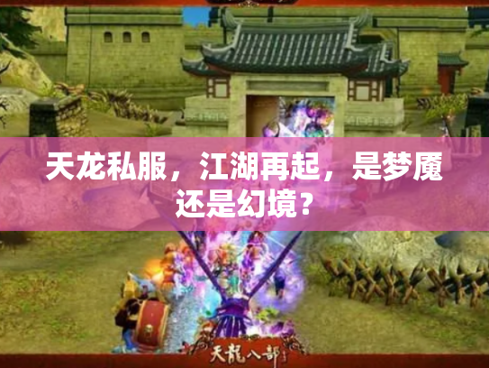 天龙私服，江湖再起，是梦魇还是幻境？