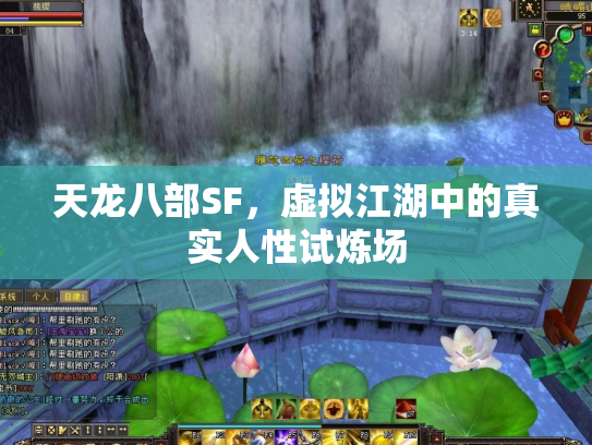 天龙八部SF，虚拟江湖中的真实人性试炼场