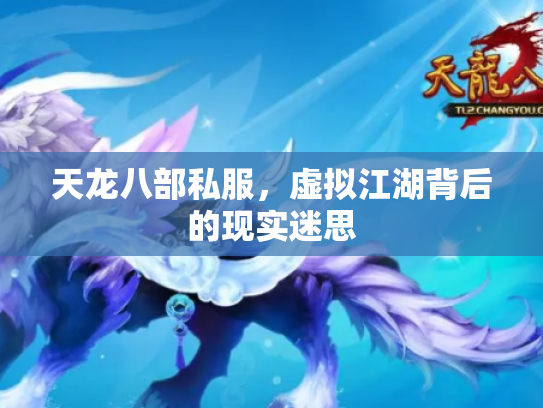 天龙八部私服，虚拟江湖背后的现实迷思