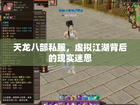 天龙八部私服，虚拟江湖背后的现实迷思