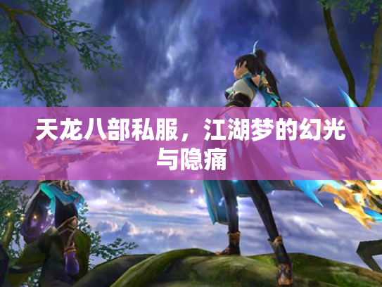 天龙八部私服，江湖梦的幻光与隐痛