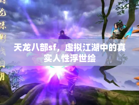 天龙八部sf，虚拟江湖中的真实人性浮世绘