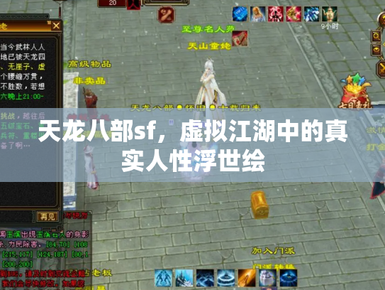 天龙八部sf，虚拟江湖中的真实人性浮世绘