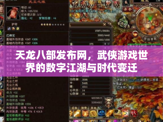天龙八部发布网，武侠游戏世界的数字江湖与时代变迁