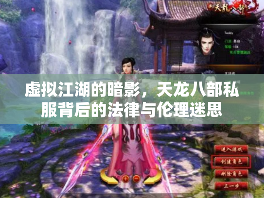 虚拟江湖的暗影，天龙八部私服背后的法律与伦理迷思