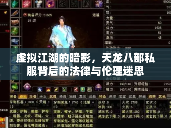 虚拟江湖的暗影，天龙八部私服背后的法律与伦理迷思