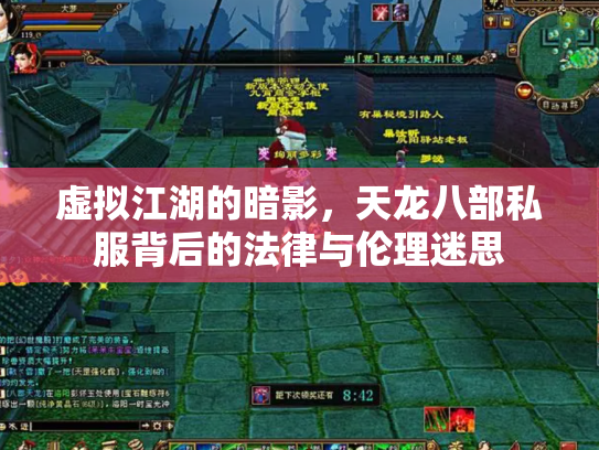 虚拟江湖的暗影，天龙八部私服背后的法律与伦理迷思