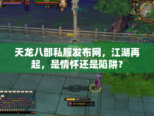 天龙八部私服发布网，江湖再起，是情怀还是陷阱？
