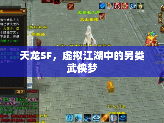 天龙SF，虚拟江湖中的另类武侠梦