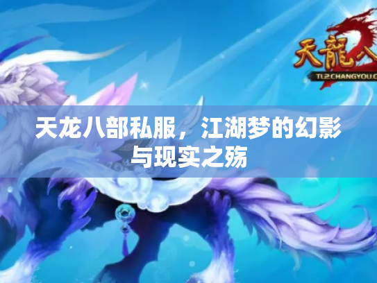天龙八部私服，江湖梦的幻影与现实之殇