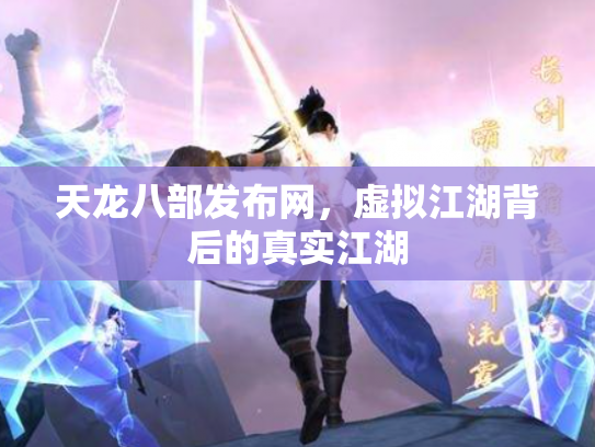 天龙八部发布网，虚拟江湖背后的真实江湖