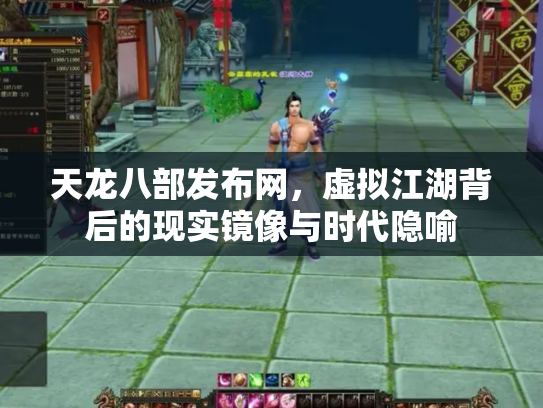 天龙八部发布网，虚拟江湖背后的现实镜像与时代隐喻