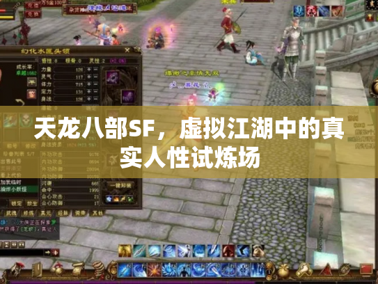 天龙八部SF，虚拟江湖中的真实人性试炼场