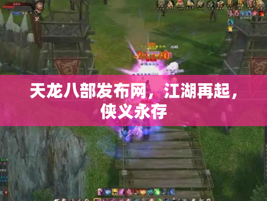 天龙八部发布网，江湖再起，侠义永存