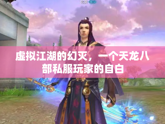 虚拟江湖的幻灭，一个天龙八部私服玩家的自白