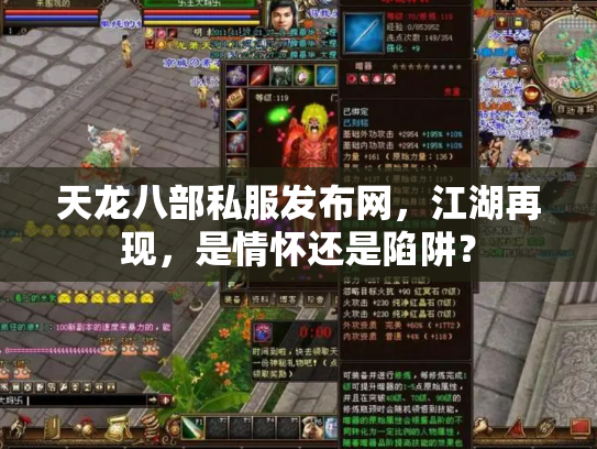 天龙八部私服发布网，江湖再现，是情怀还是陷阱？
