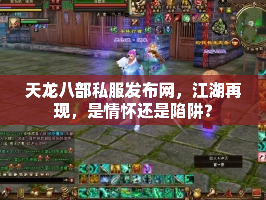 天龙八部私服发布网，江湖再现，是情怀还是陷阱？