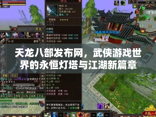 天龙八部发布网，武侠游戏世界的永恒灯塔与江湖新篇章