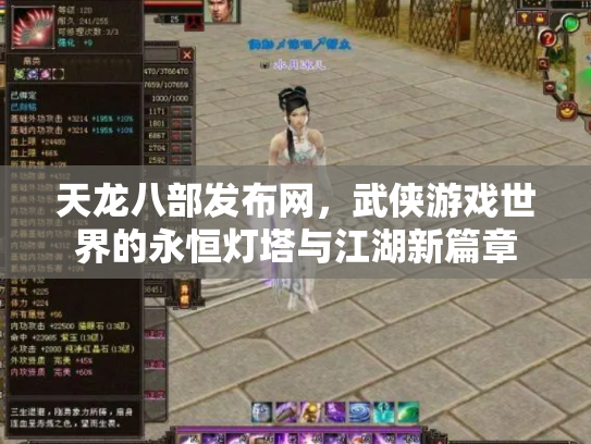 天龙八部发布网，武侠游戏世界的永恒灯塔与江湖新篇章