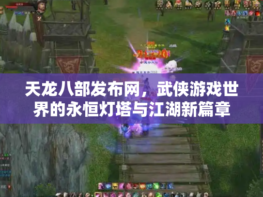 天龙八部发布网，武侠游戏世界的永恒灯塔与江湖新篇章