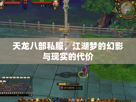 天龙八部私服，江湖梦的幻影与现实的代价