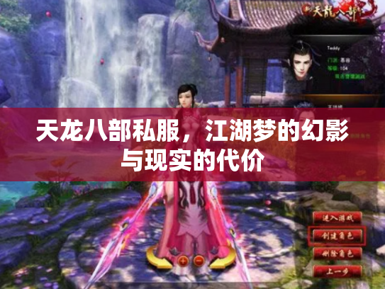 天龙八部私服，江湖梦的幻影与现实的代价