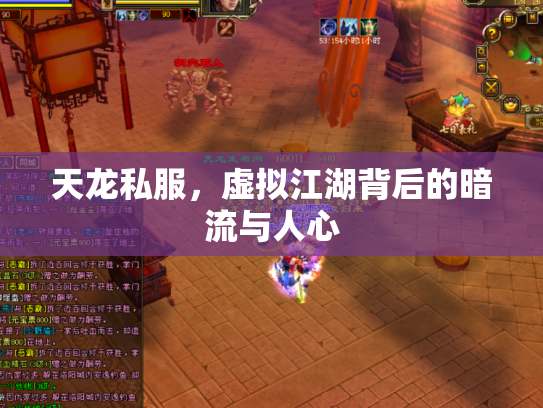 天龙私服，虚拟江湖背后的暗流与人心