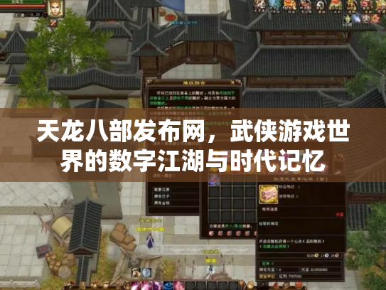天龙八部发布网，武侠游戏世界的数字江湖与时代记忆
