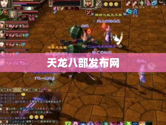 天龙八部发布网