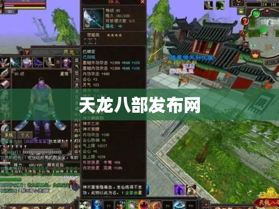 天龙八部发布网