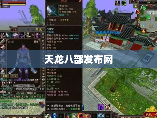 天龙八部发布网