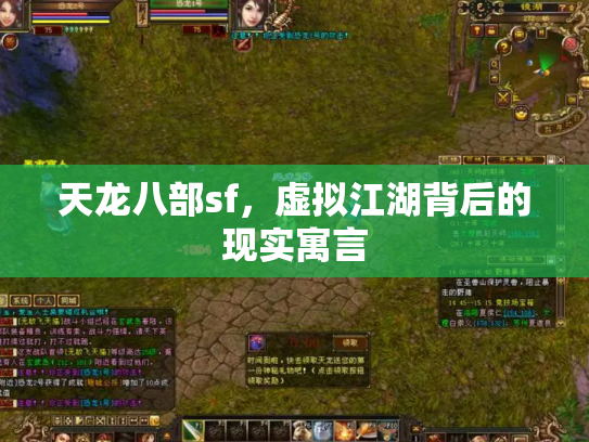 天龙八部sf，虚拟江湖背后的现实寓言
