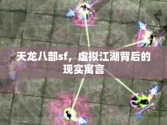 天龙八部sf，虚拟江湖背后的现实寓言